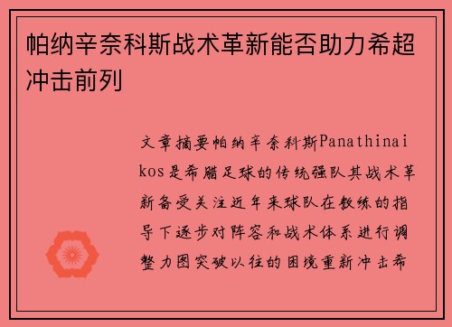 帕纳辛奈科斯战术革新能否助力希超冲击前列