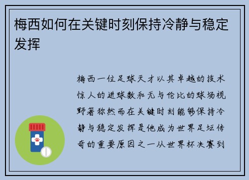 梅西如何在关键时刻保持冷静与稳定发挥