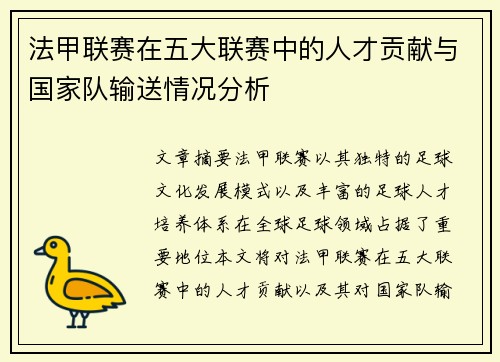 法甲联赛在五大联赛中的人才贡献与国家队输送情况分析